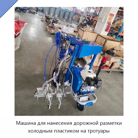 Машина для нанесения дорожной разметки холодным пластиком на тротуары