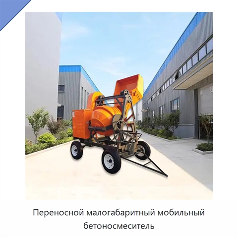 Переносной малогабаритный мобильный бетоносмеситель