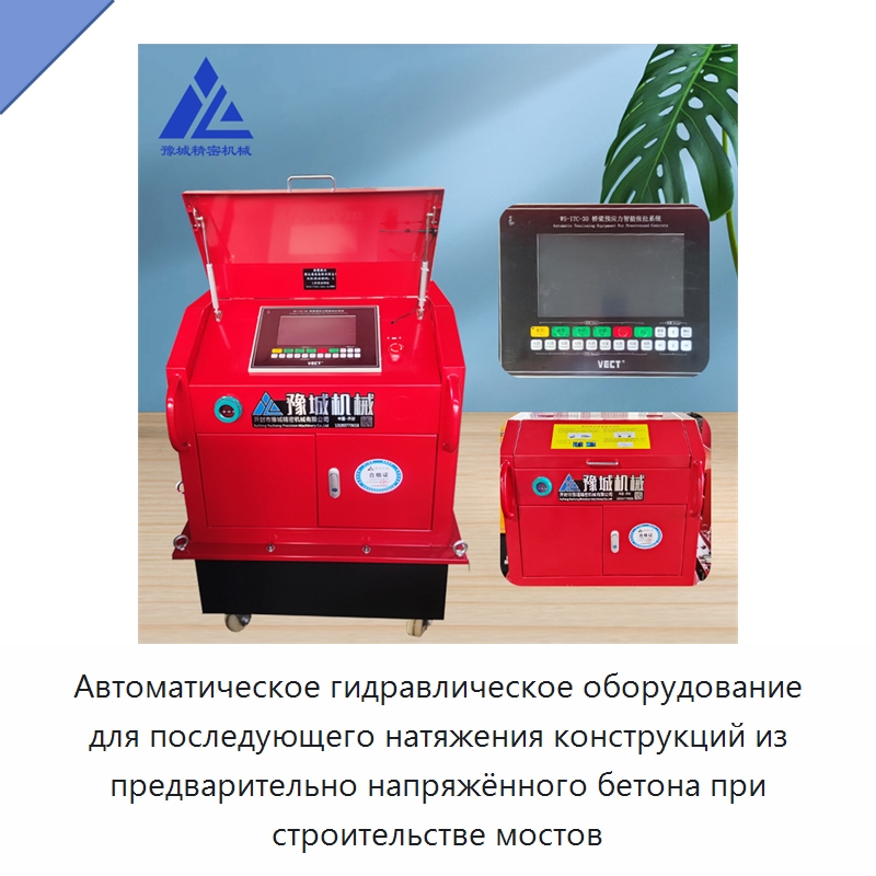 Автоматическое гидравлическое оборудование для последующего натяжения конструкций из предварительно напряжённого бетона при строительстве мостов — Специальная строительная техника