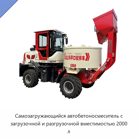 Самозагружающийся автобетоносмеситель с загрузочной и разгрузочной вместимостью 2000 л