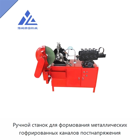 Станок для изготовления круглых гофрированных труб из нержавеющей стали