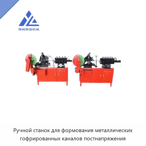 Станок для изготовления круглых гофрированных труб из нержавеющей стали