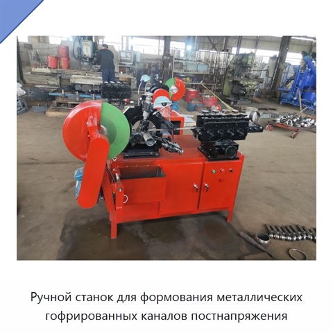 Станок для изготовления круглых гофрированных труб из нержавеющей стали