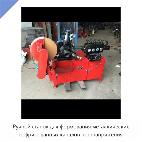 Станок для изготовления круглых гофрированных труб из нержавеющей стали