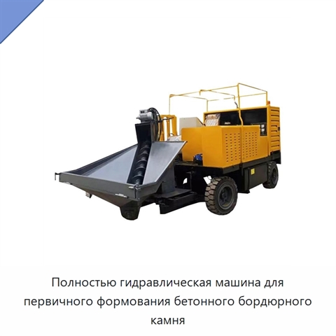 Полностью гидравлическая машина для первичного формования бетонного бордюрного камня
