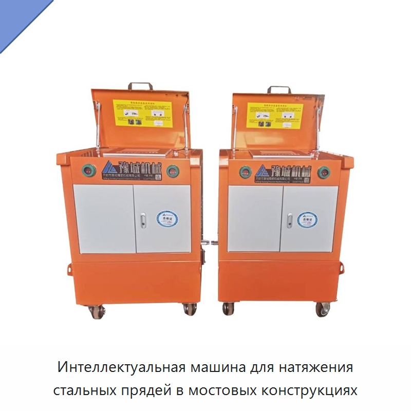 Интеллектуальная машина для натяжения стальных прядей в мостовых конструкциях — Специальная строительная техника