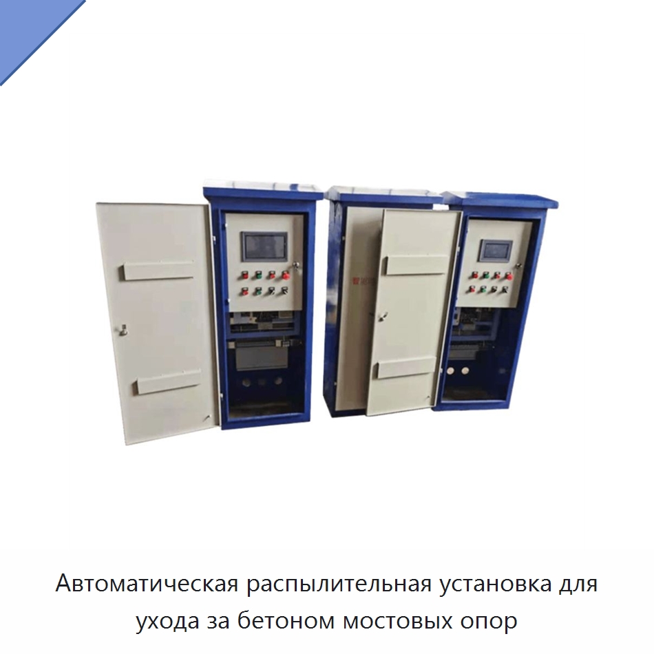 Автоматическая распылительная установка для ухода за бетоном мостовых опор — Специальная строительная техника