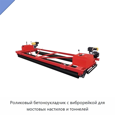 Роликовый бетоноукладчик с виброрейкой для мостовых настилов и тоннелей