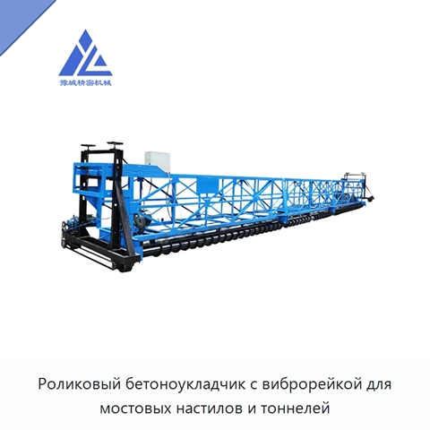 Роликовый бетоноукладчик с виброрейкой для мостовых настилов и тоннелей