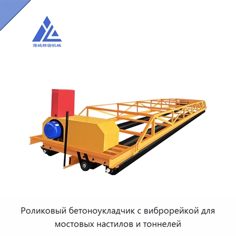 Роликовый бетоноукладчик с виброрейкой для мостовых настилов и тоннелей
