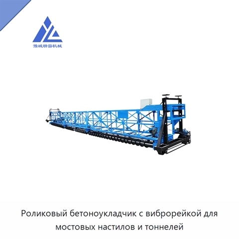 Роликовый бетоноукладчик с виброрейкой для мостовых настилов и тоннелей