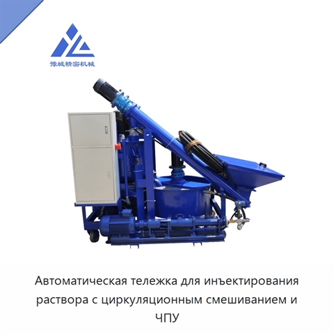 Автоматическая тележка для инъектирования раствора с циркуляционным смешиванием и ЧПУ