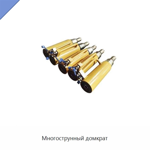 Многострунный домкрат
