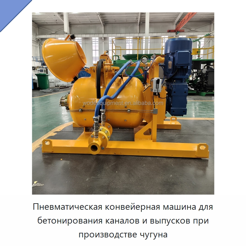 Пневматическая конвейерная машина для бетонирования каналов и выпусков при производстве чугуна — Оборудование для работы с бетоном