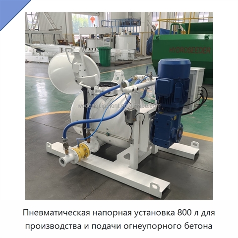 Пневматическая напорная установка 800 л для производства и подачи огнеупорного бетона