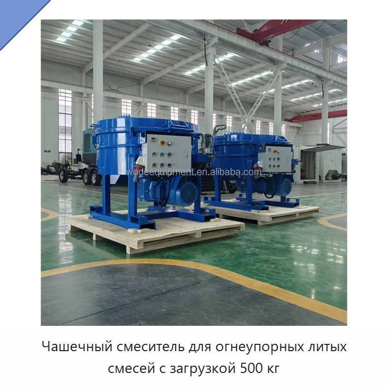 Чашечный смеситель для огнеупорных литых смесей с загрузкой 500 кг — Оборудование для работы с бетоном
