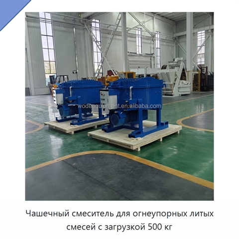 Чашечный смеситель для огнеупорных литых смесей с загрузкой 500 кг