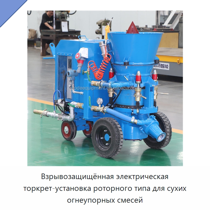 Взрывозащищённая электрическая торкрет-установка роторного типа для сухих огнеупорных смесей — Оборудование для работы с бетоном