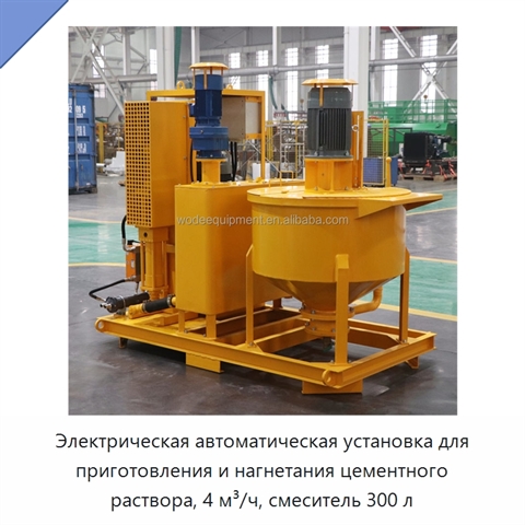 Электрическая автоматическая установка для приготовления и нагнетания цементного раствора, 4 м³/ч, смеситель 300 л