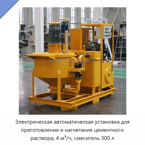 Электрическая автоматическая установка для приготовления и нагнетания цементного раствора, 4 м³/ч, смеситель 300 л