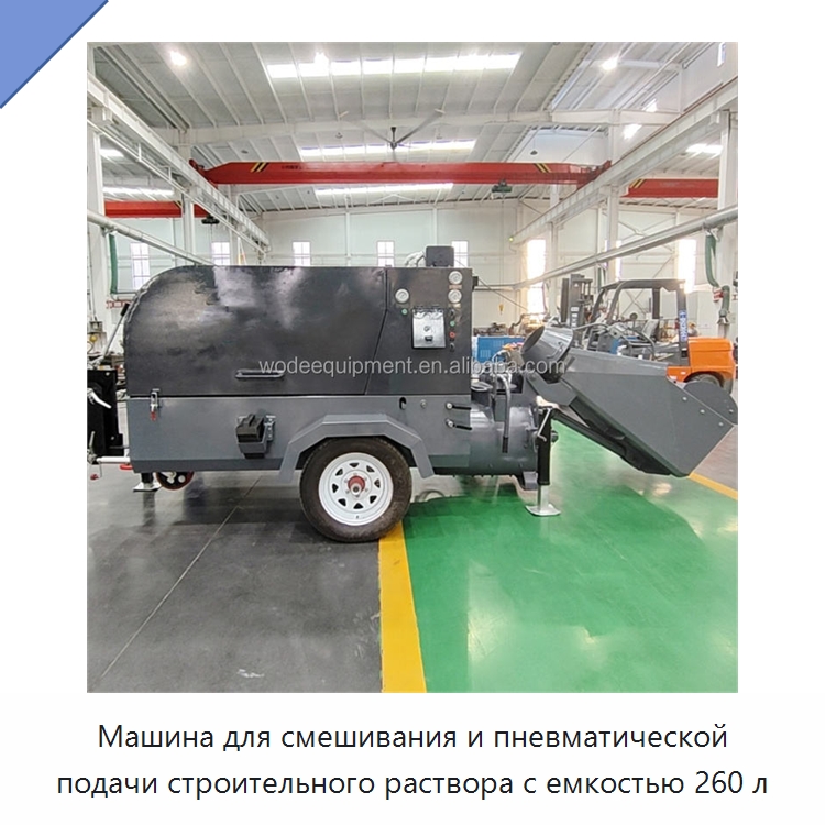 Машина для смешивания и пневматической подачи строительного раствора с емкостью 260 л — Оборудование для работы с бетоном