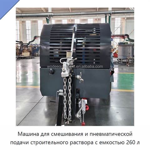 Машина для смешивания и пневматической подачи строительного раствора с емкостью 260 л