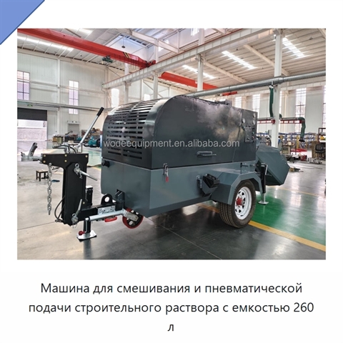 Машина для смешивания и пневматической подачи строительного раствора с емкостью 260 л