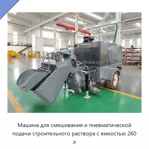 Машина для смешивания и пневматической подачи строительного раствора с емкостью 260 л