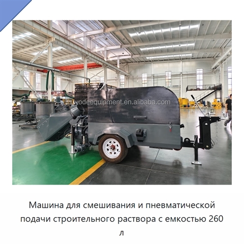 Машина для смешивания и пневматической подачи строительного раствора с емкостью 260 л