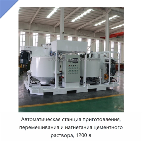 Автоматическая станция приготовления, перемешивания и нагнетания цементного раствора, 1200 л