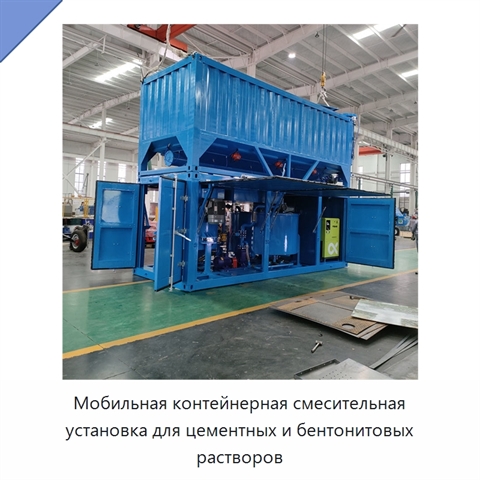 Мобильная контейнерная смесительная установка для цементных и бентонитовых растворов