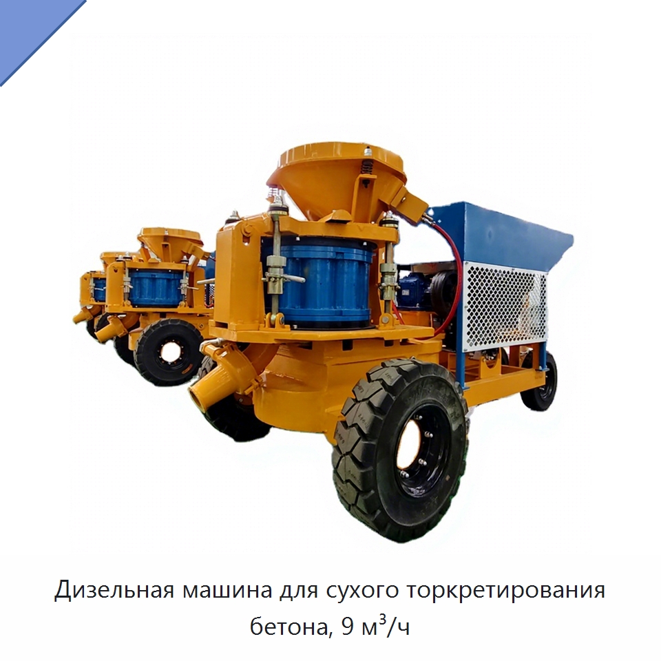 Дизельная машина для сухого торкретирования бетона, 9 м³/ч — Оборудование для работы с бетоном