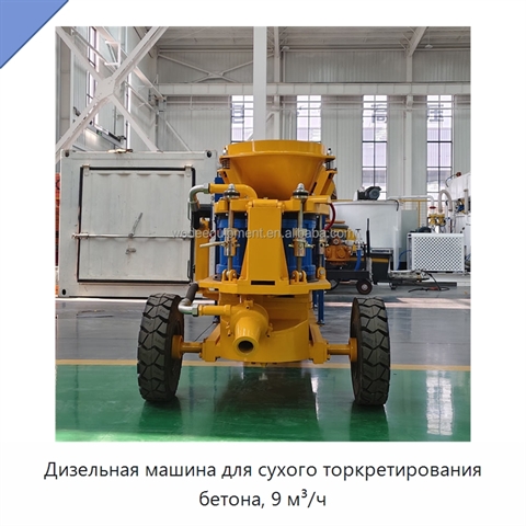 Дизельная машина для сухого торкретирования бетона, 9 м³/ч