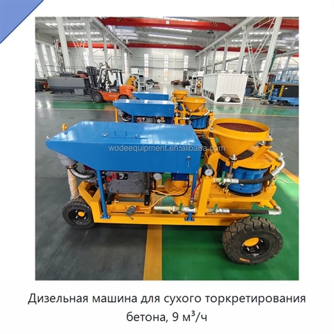 Дизельная машина для сухого торкретирования бетона, 9 м³/ч