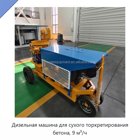 Дизельная машина для сухого торкретирования бетона, 9 м³/ч