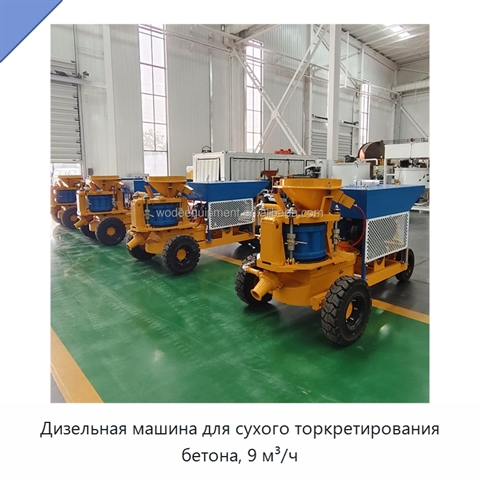 Дизельная машина для сухого торкретирования бетона, 9 м³/ч