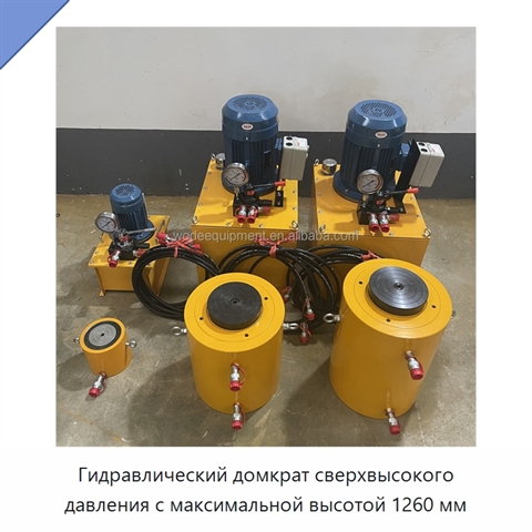 Гидравлический домкрат сверхвысокого давления с максимальной высотой 1260 мм