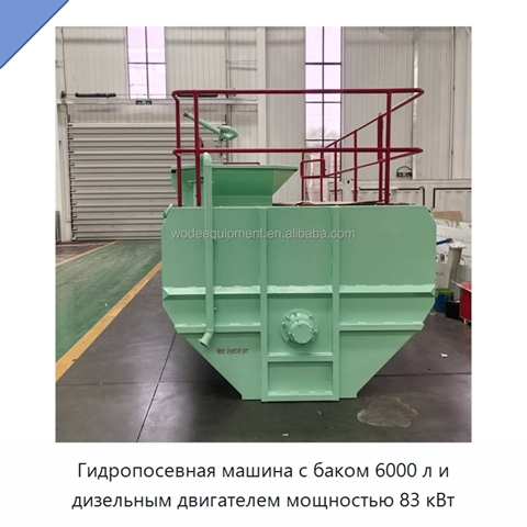 Гидропосевная машина с баком 6000 л и дизельным двигателем мощностью 83 кВт
