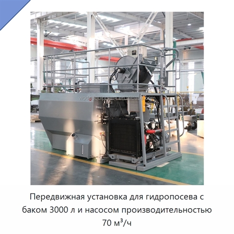 Передвижная установка для гидропосева с баком 3000 л и насосом производительностью 70 м³/ч