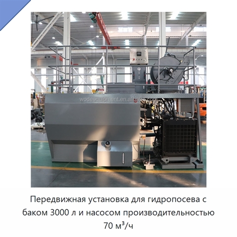 Передвижная установка для гидропосева с баком 3000 л и насосом производительностью 70 м³/ч