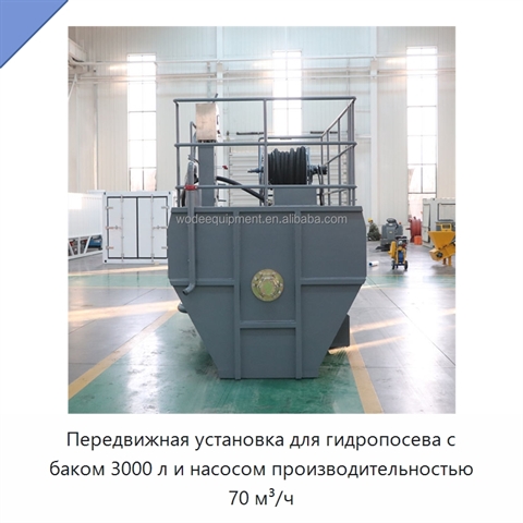 Передвижная установка для гидропосева с баком 3000 л и насосом производительностью 70 м³/ч