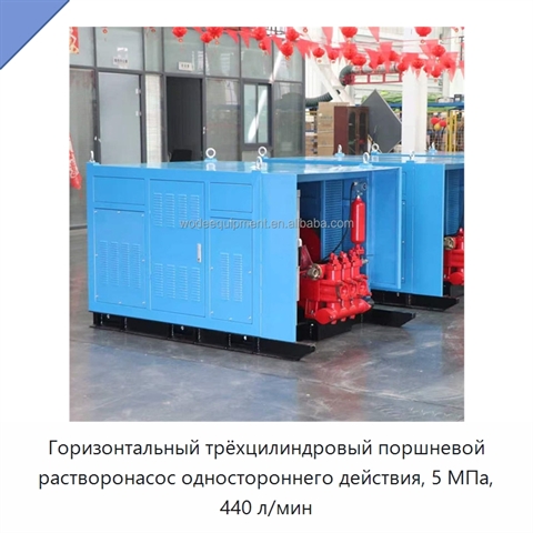 Горизонтальный трёхцилиндровый поршневой растворонасос одностороннего действия, 5 МПа, 440 л/мин