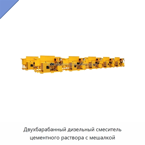 Двухбарабанный дизельный смеситель цементного раствора с мешалкой