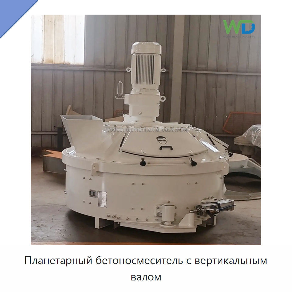 Планетарный бетоносмеситель с вертикальным валом — Оборудование для работы с бетоном