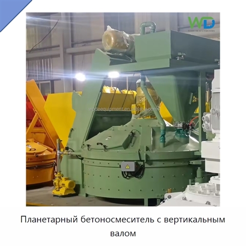 Планетарный бетоносмеситель с вертикальным валом