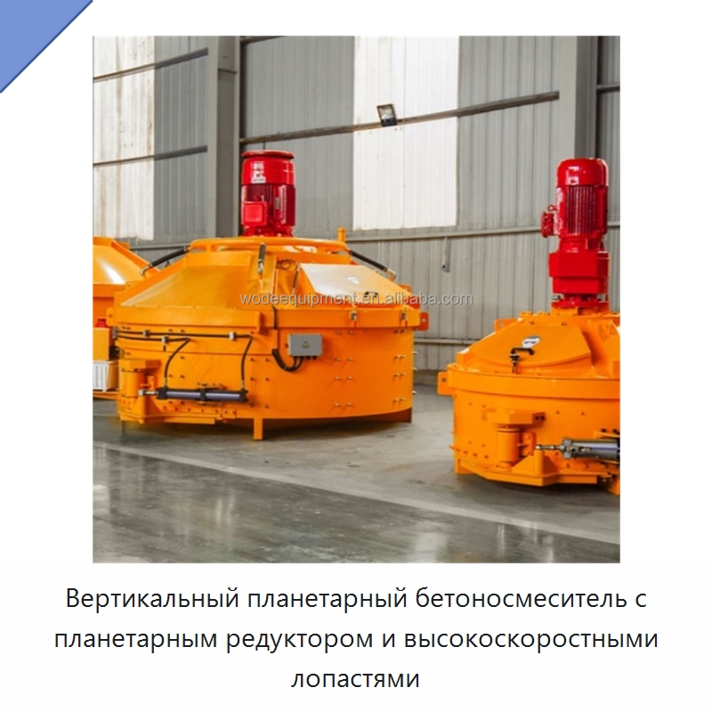 Вертикальный планетарный бетоносмеситель с планетарным редуктором и высокоскоростными лопастями — Оборудование для работы с бетоном