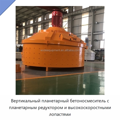 Вертикальный планетарный бетоносмеситель с планетарным редуктором и высокоскоростными лопастями