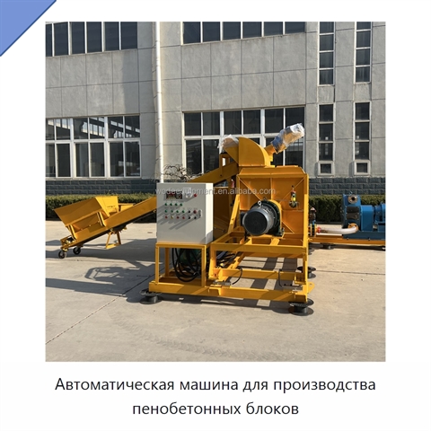 Автоматическая машина для производства пенобетонных блоков