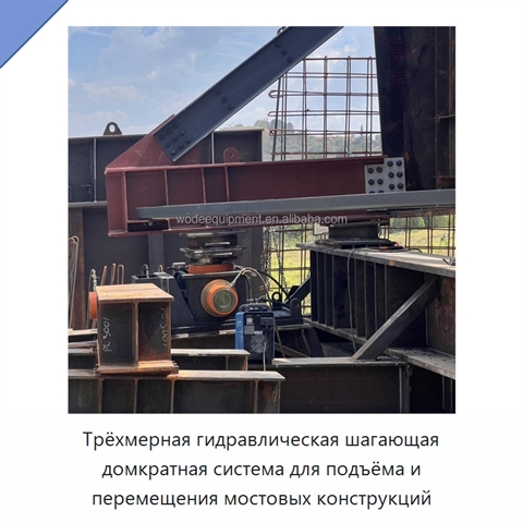 Трёхмерная гидравлическая шагающая домкратная система для подъёма и перемещения мостовых конструкций