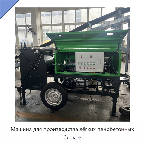 Машина для производства лёгких пенобетонных блоков